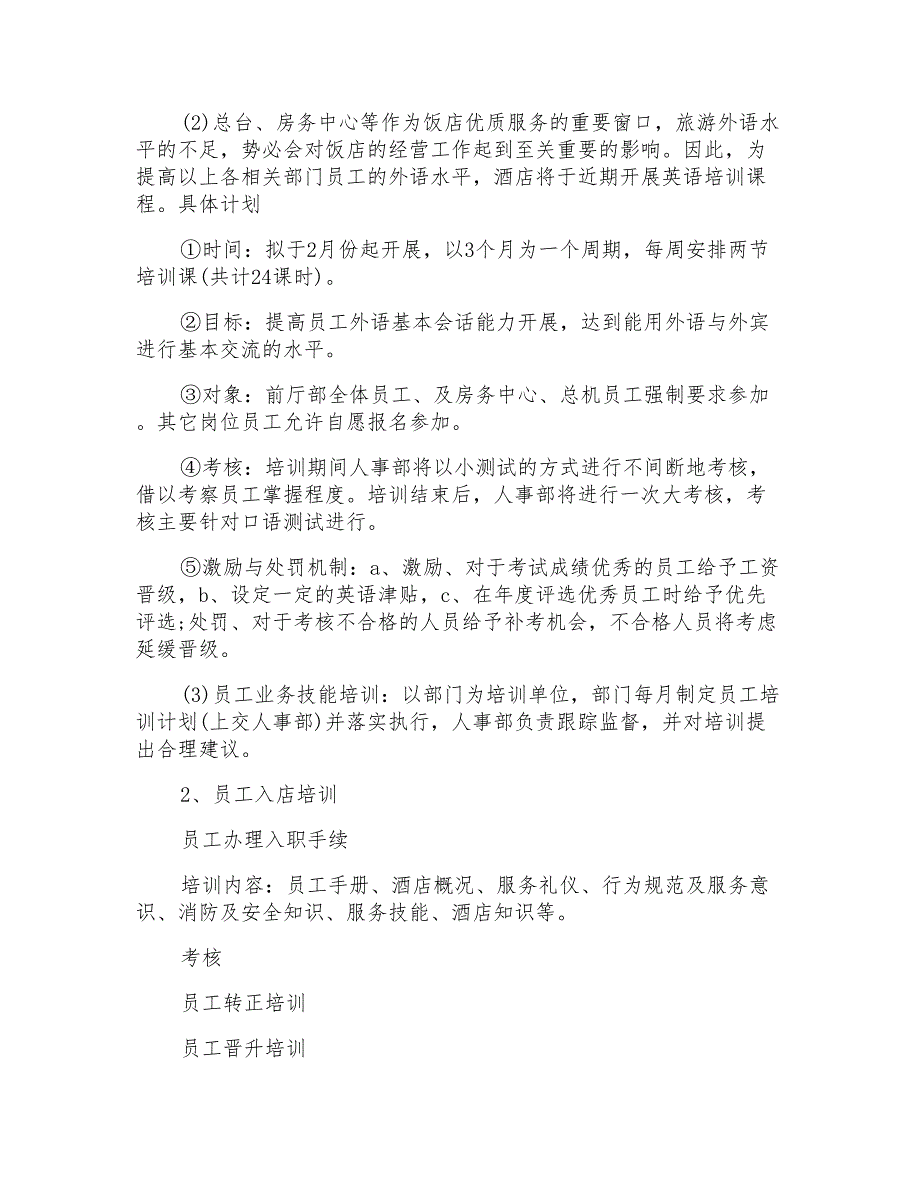 2021年酒店工作计划模板锦集5篇_第3页