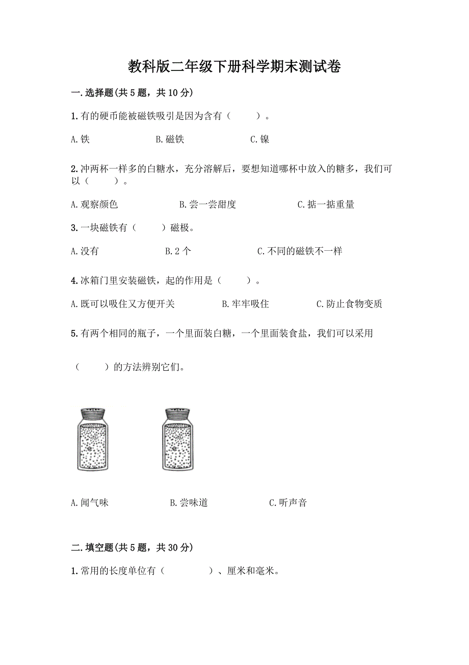 教科版二年级下册科学期末测试卷精品【易错题】.docx_第1页