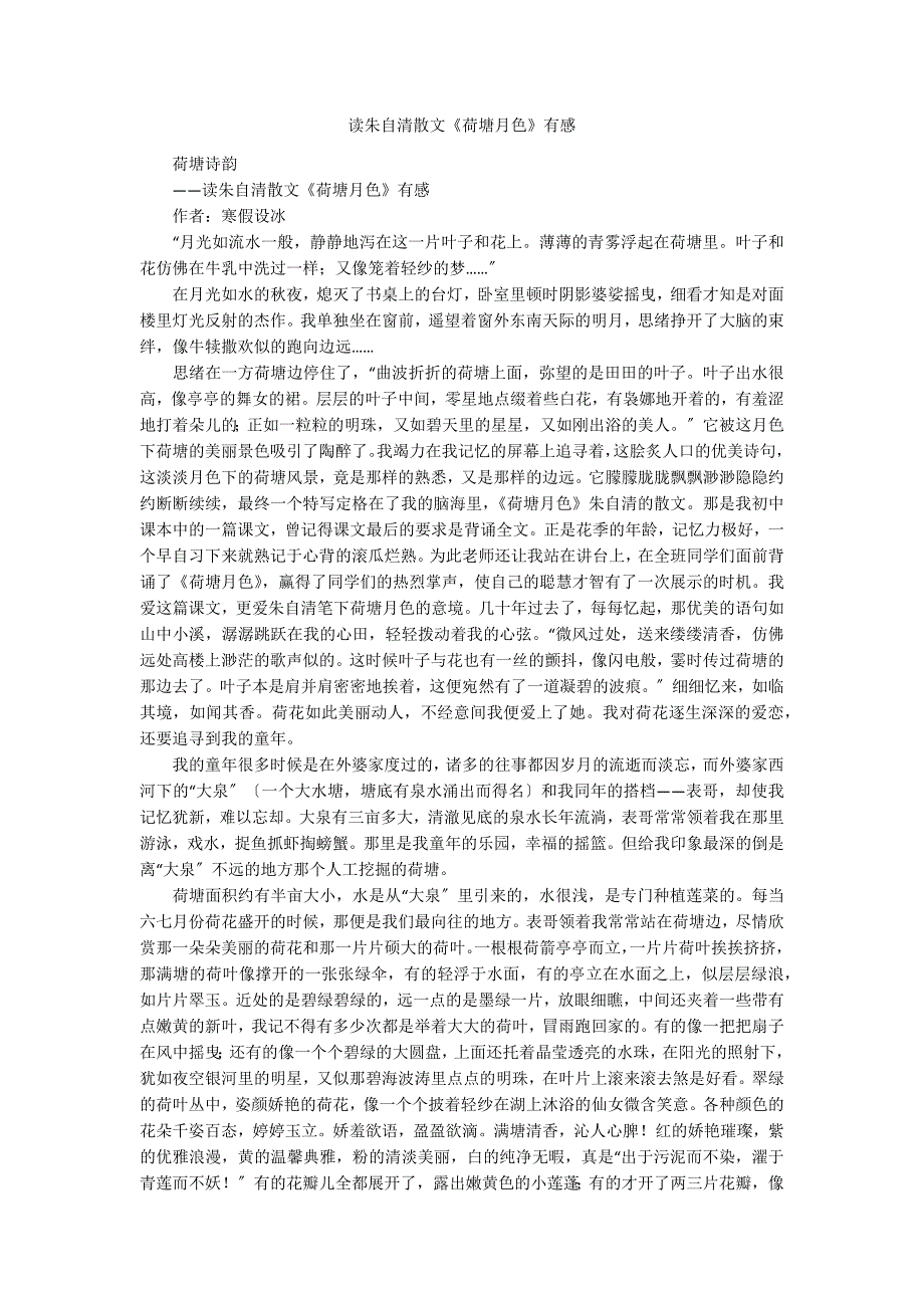 读朱自清散文《荷塘月色》有感_第1页