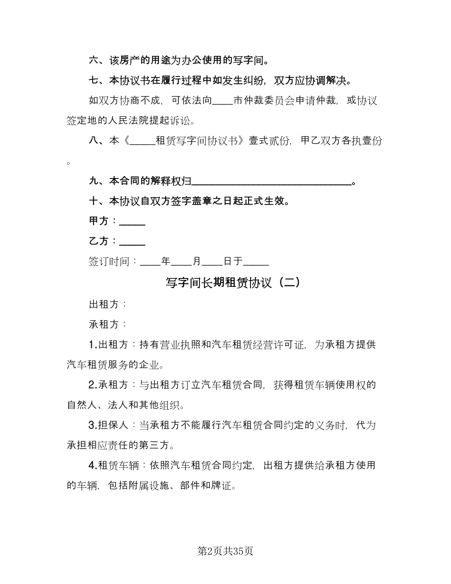 写字间长期租赁协议（7篇）_第2页