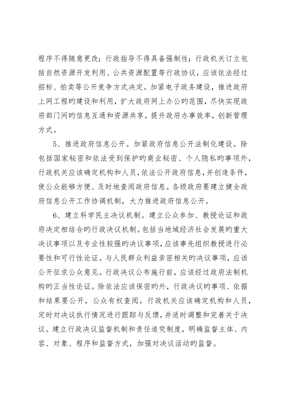 推进依法行政实施纲要意见_第4页