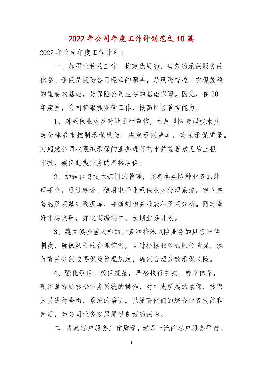 2022年公司年度工作计划范文10篇_第1页