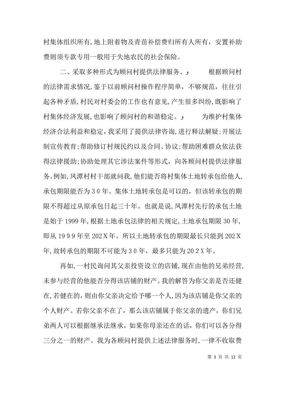 农村法律顾问半年工作总结_第3页