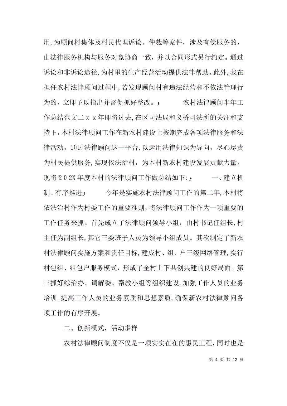 农村法律顾问半年工作总结_第4页