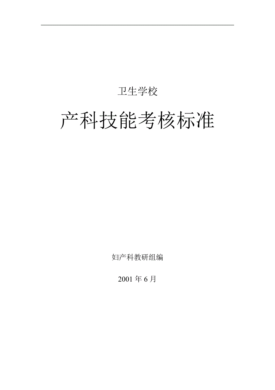 产科技能操作方法及评分标准_第1页