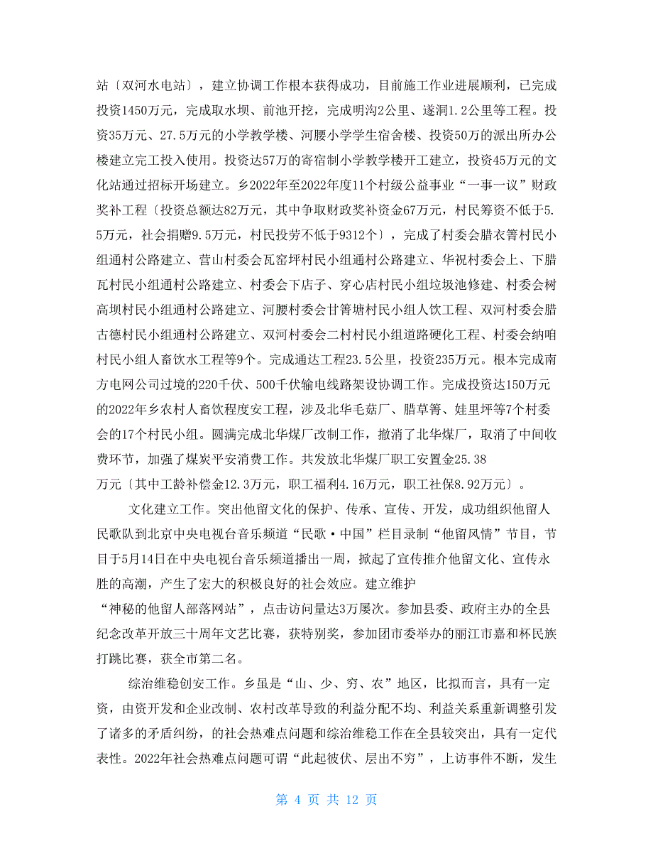 2022年乡镇党委政府工作总结_第4页