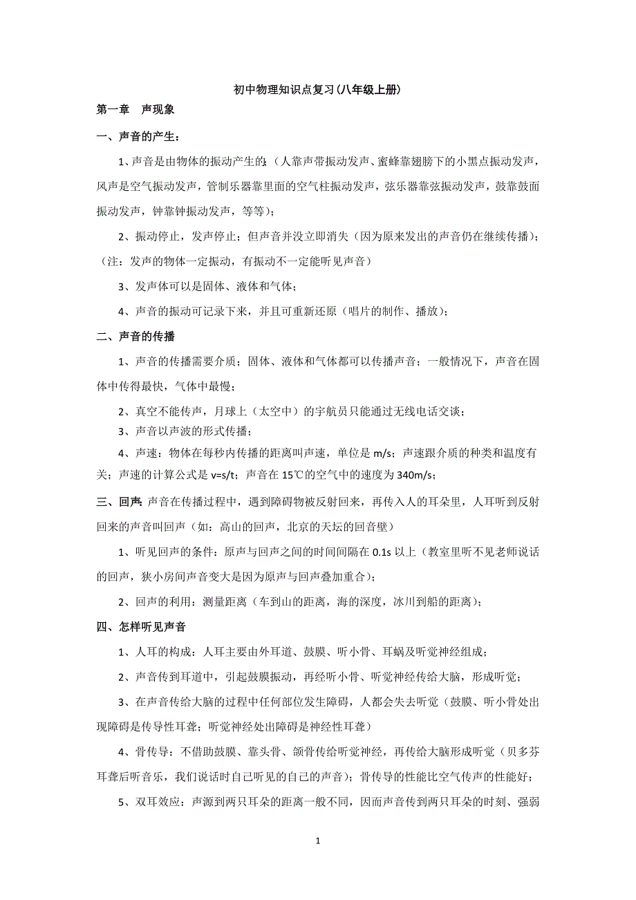 苏教版物理八年级上册知识点(详细全面精华).doc_第1页