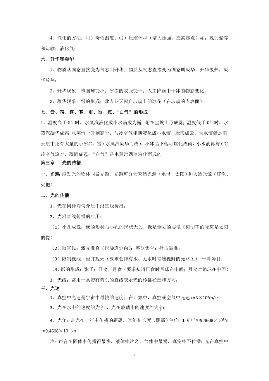 苏教版物理八年级上册知识点(详细全面精华).doc_第5页