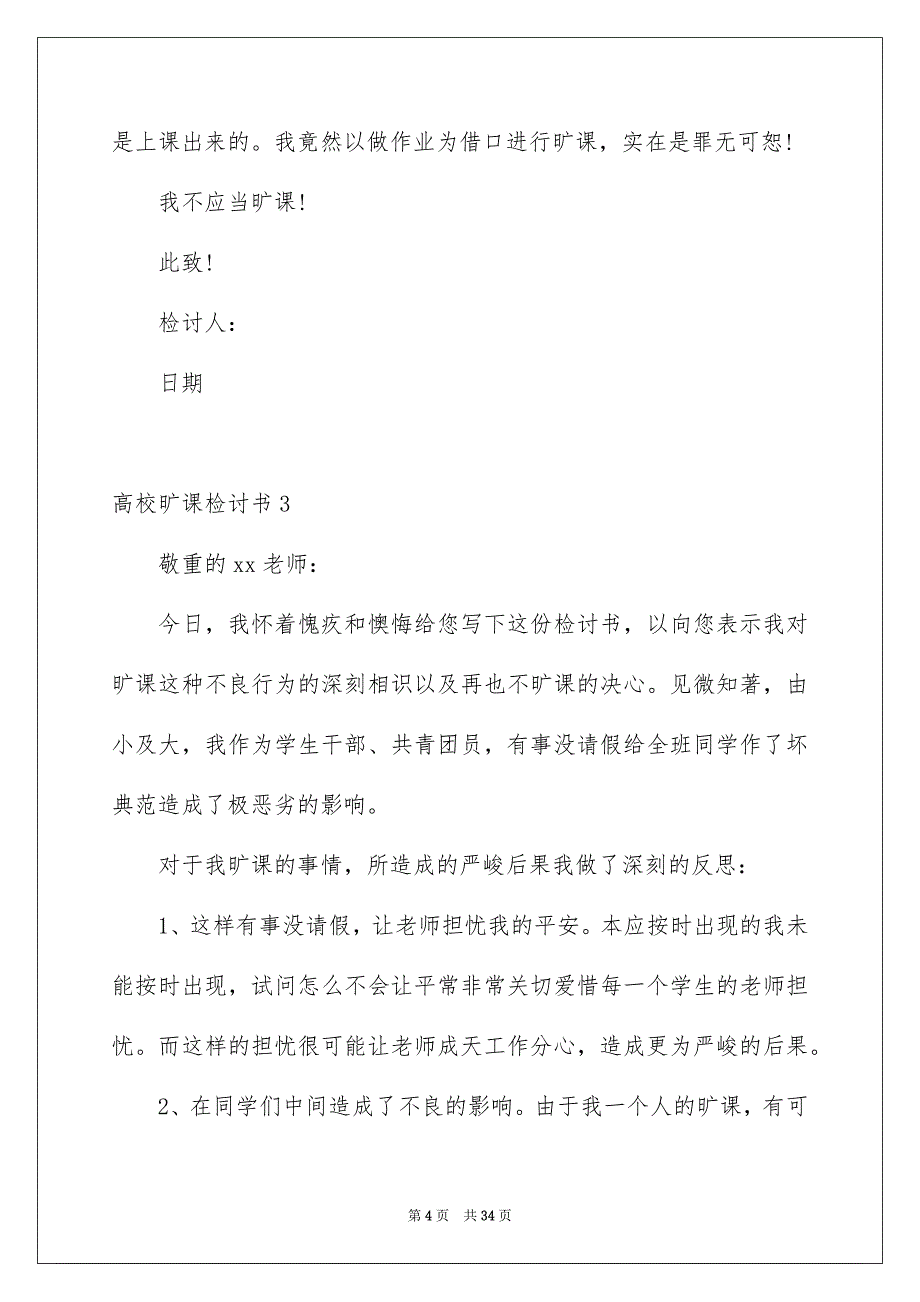 2023年大学旷课检讨书10.docx_第4页