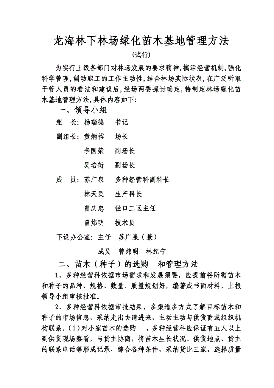 苗圃管理制度-福建漳州龙海林下林场_第1页