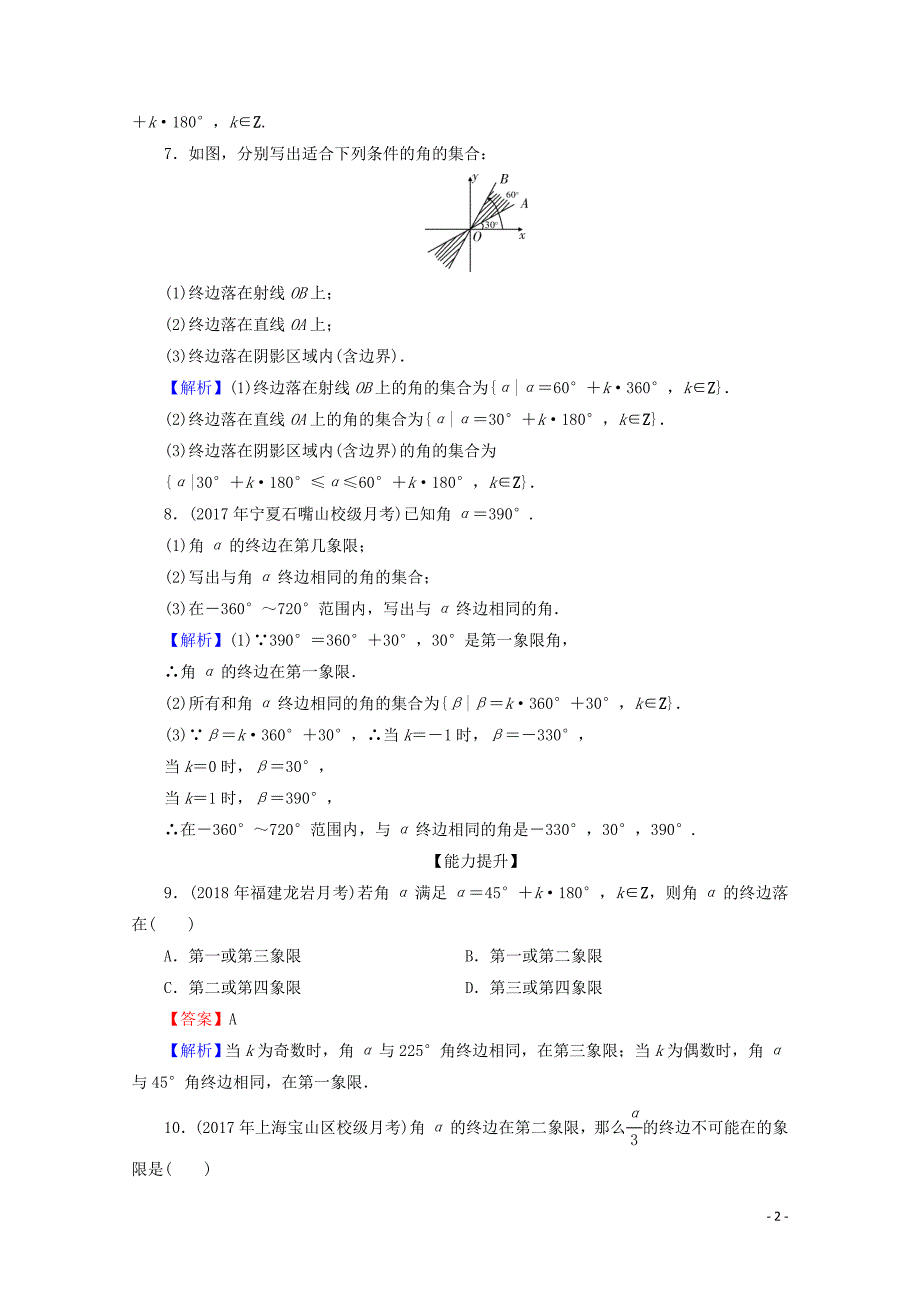 2019-2020学年高中数学 第一章 三角函数 1.1.1 任意角限时规范训练 新人教A版必修4_第2页