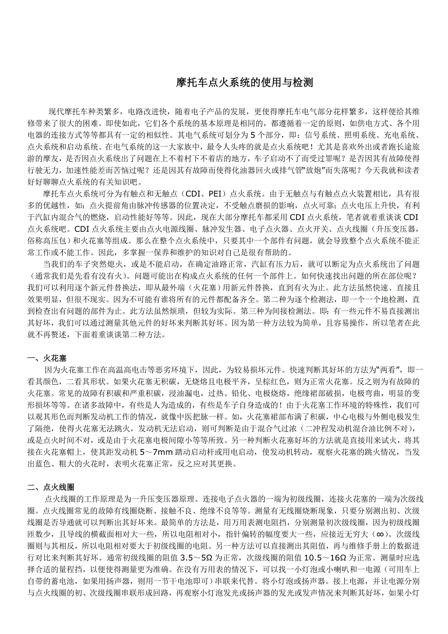 摩托车点火系统的使用与检测_第1页