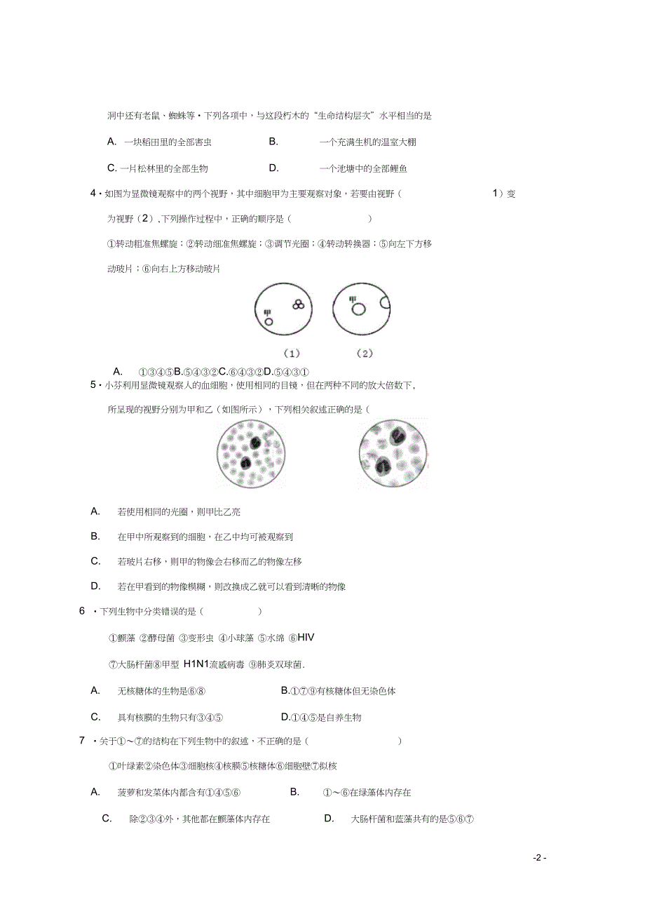 吉林省长市高一生物上学期第一次月考试题理_第2页