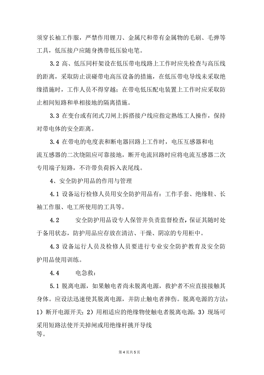 勘探工程处用电管理办法_第4页