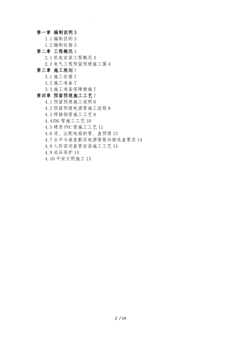 预留预埋电气配管专项方案_第2页