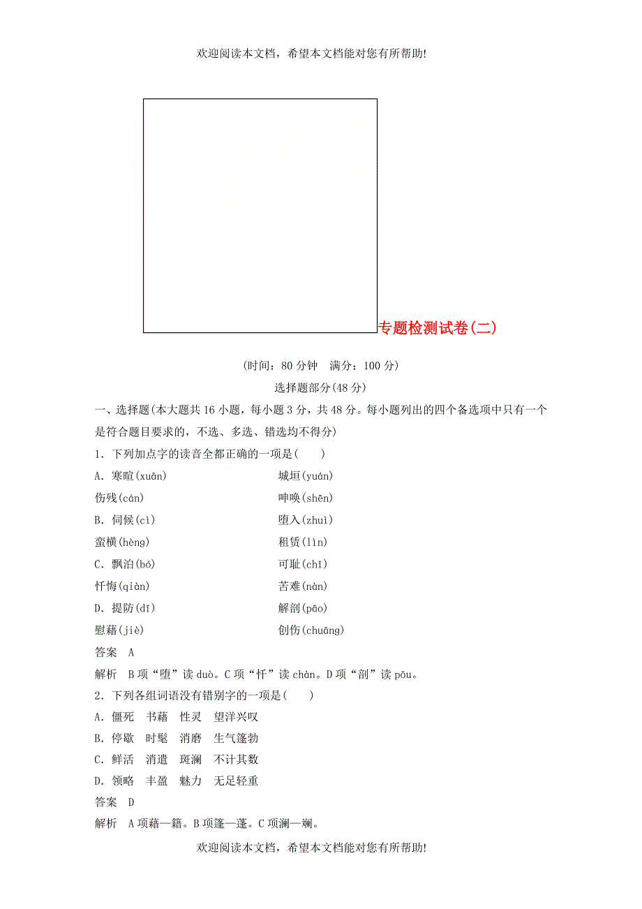 浙江专用2018_2019版高中语文专题二获得教养的途径专题检测试卷苏教版必修1_第1页