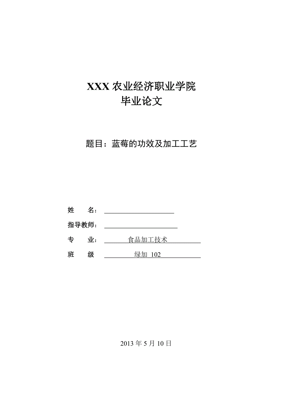 莓蓝的功效及加工工艺-学位论文.doc_第1页