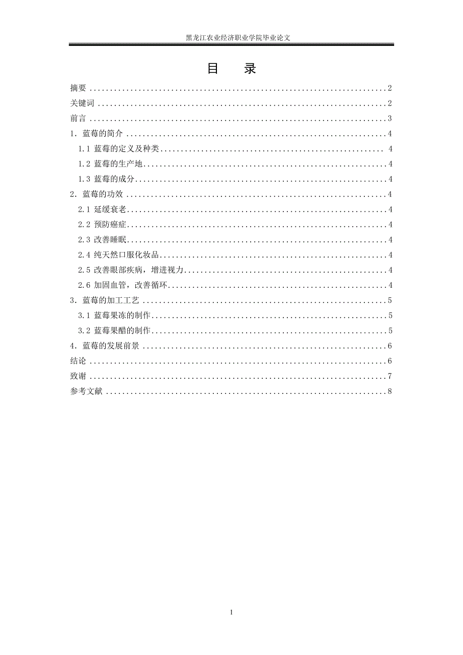 莓蓝的功效及加工工艺-学位论文.doc_第2页