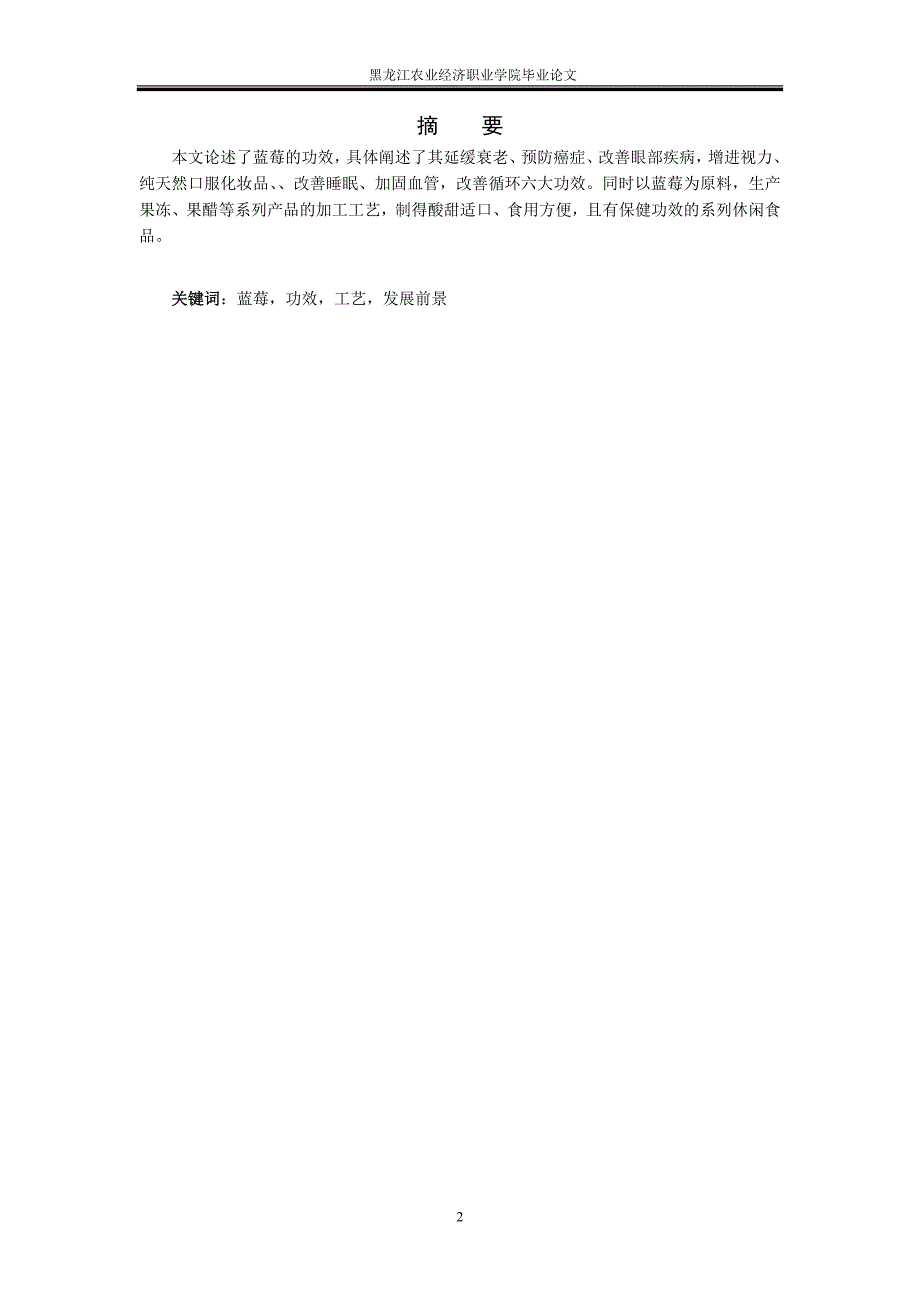莓蓝的功效及加工工艺-学位论文.doc_第3页