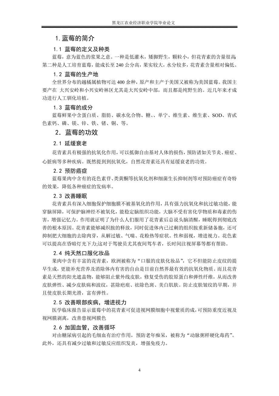 莓蓝的功效及加工工艺-学位论文.doc_第5页