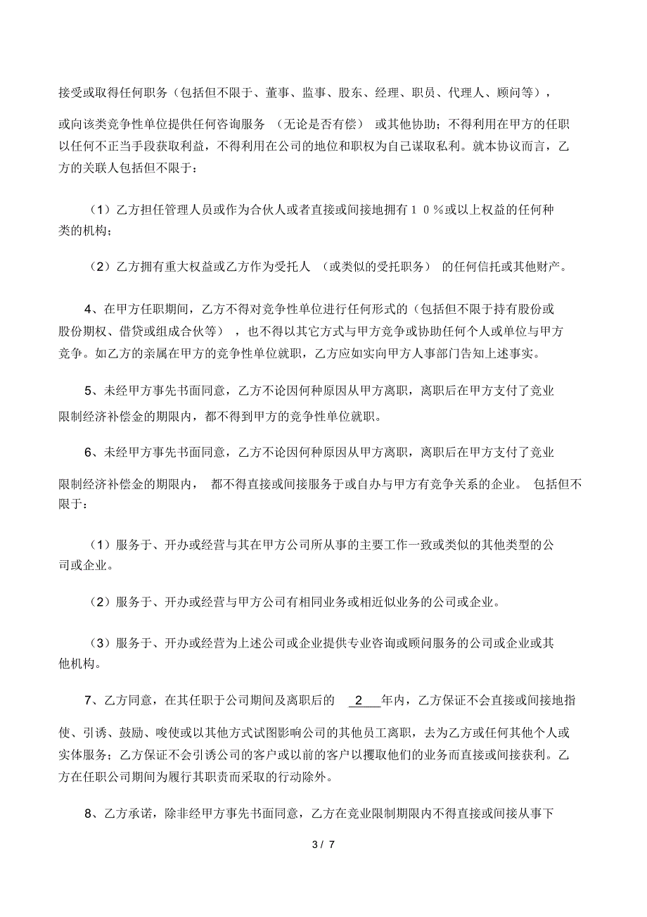 竞业协议(最终版适合各企业各岗位)_第3页