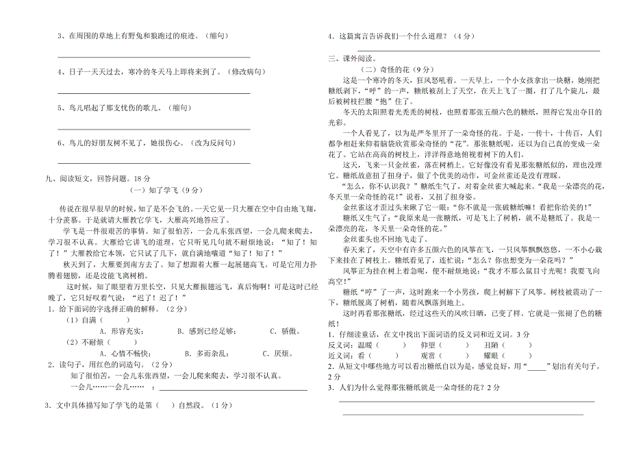 人教版四年级语文上册第三单元测试题_第2页