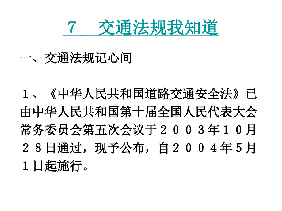 交通安全法规PPT课件_第3页