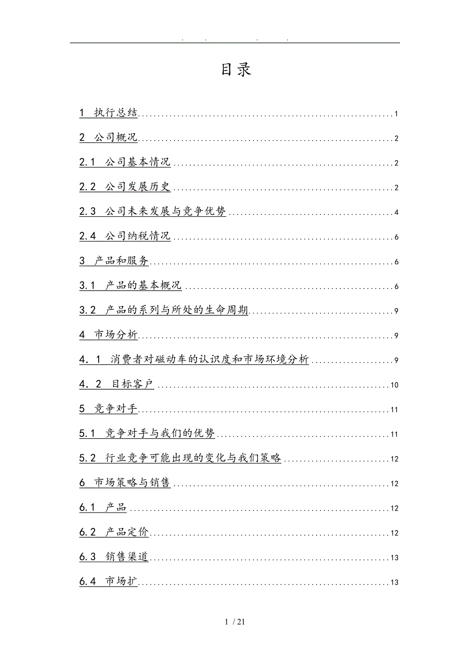 磁动车项目商业实施计划书_第2页
