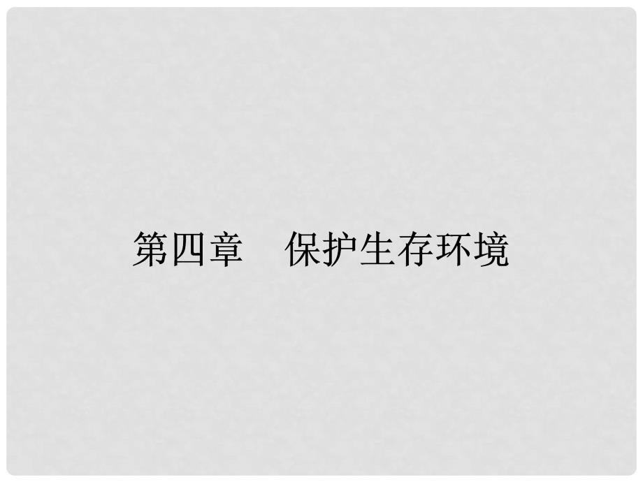 高中化学 4.1.1大气污染的危害课件 新人教版选修1_第1页