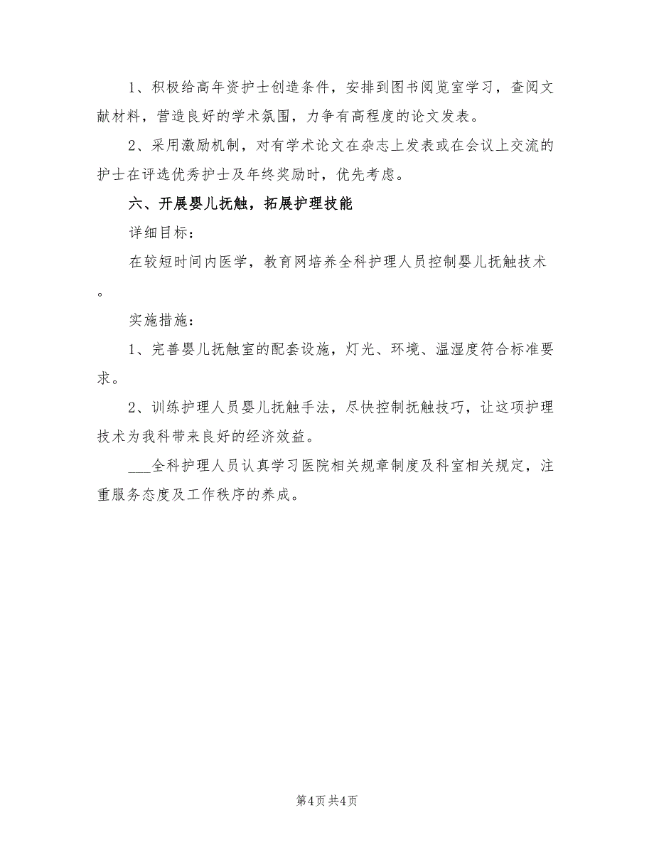 2021年儿科护理工作计划样本.doc_第4页