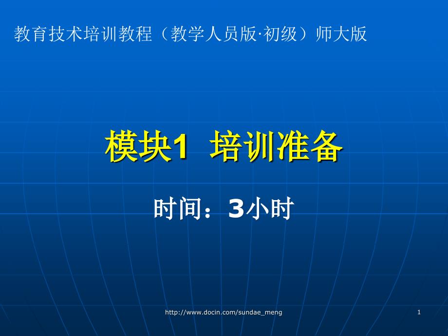 【培训课件】教育技术培训教程教学人员版初级师大版_第1页