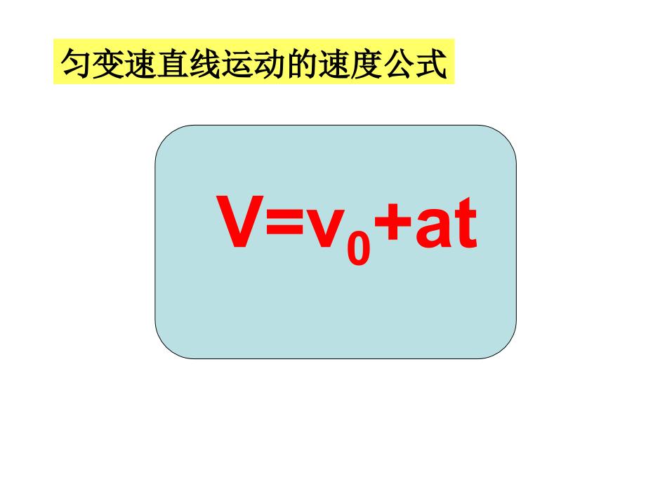 最新物理必修匀变速直线运动的位移与时间的关系._第1页