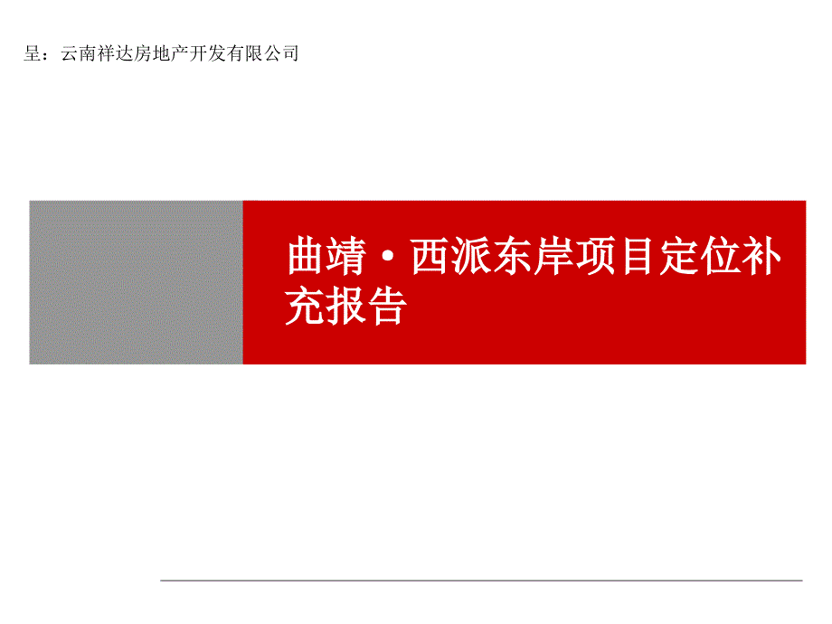 曲靖西派东岸项目定位补充报告_第1页