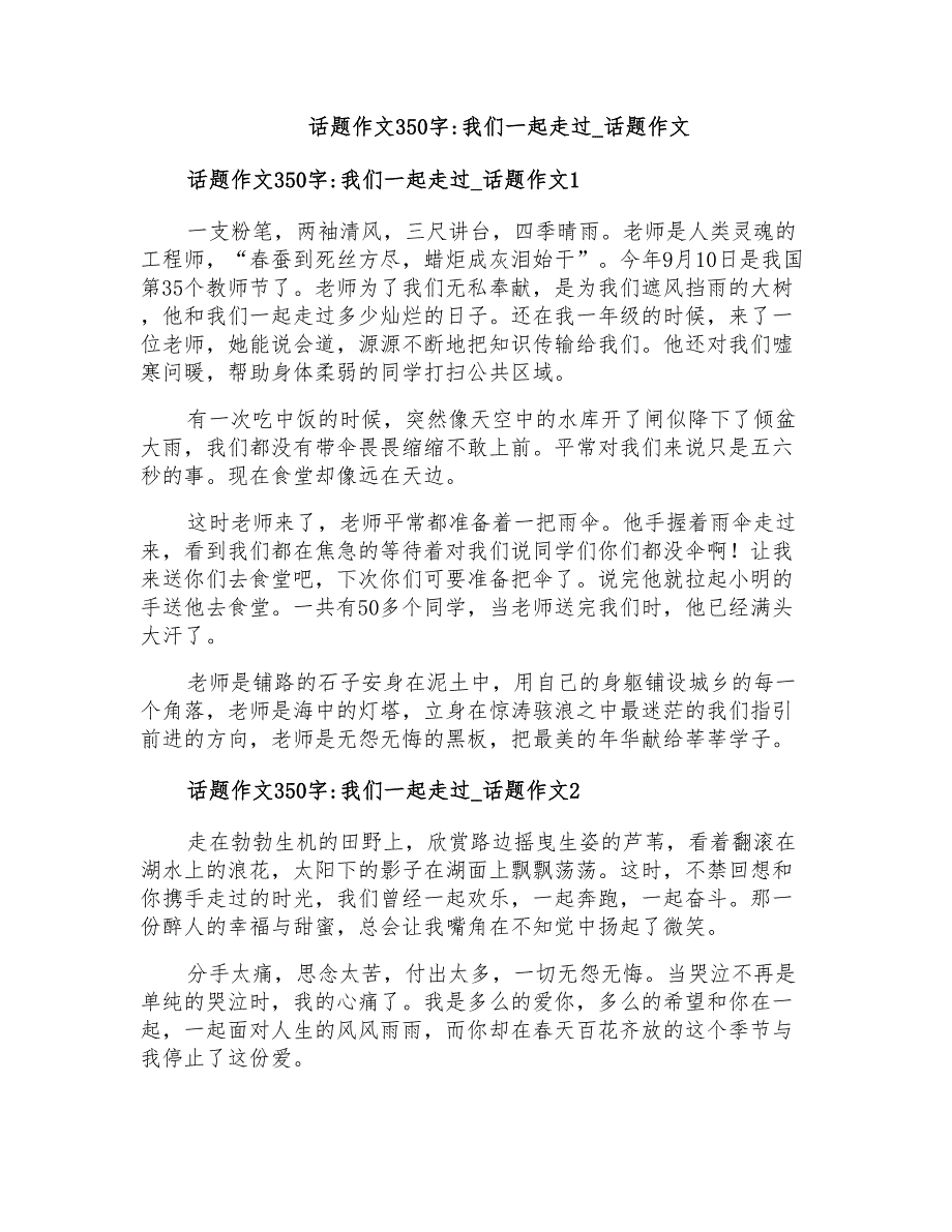 话题作文350字我们一起走过话题作文_第1页