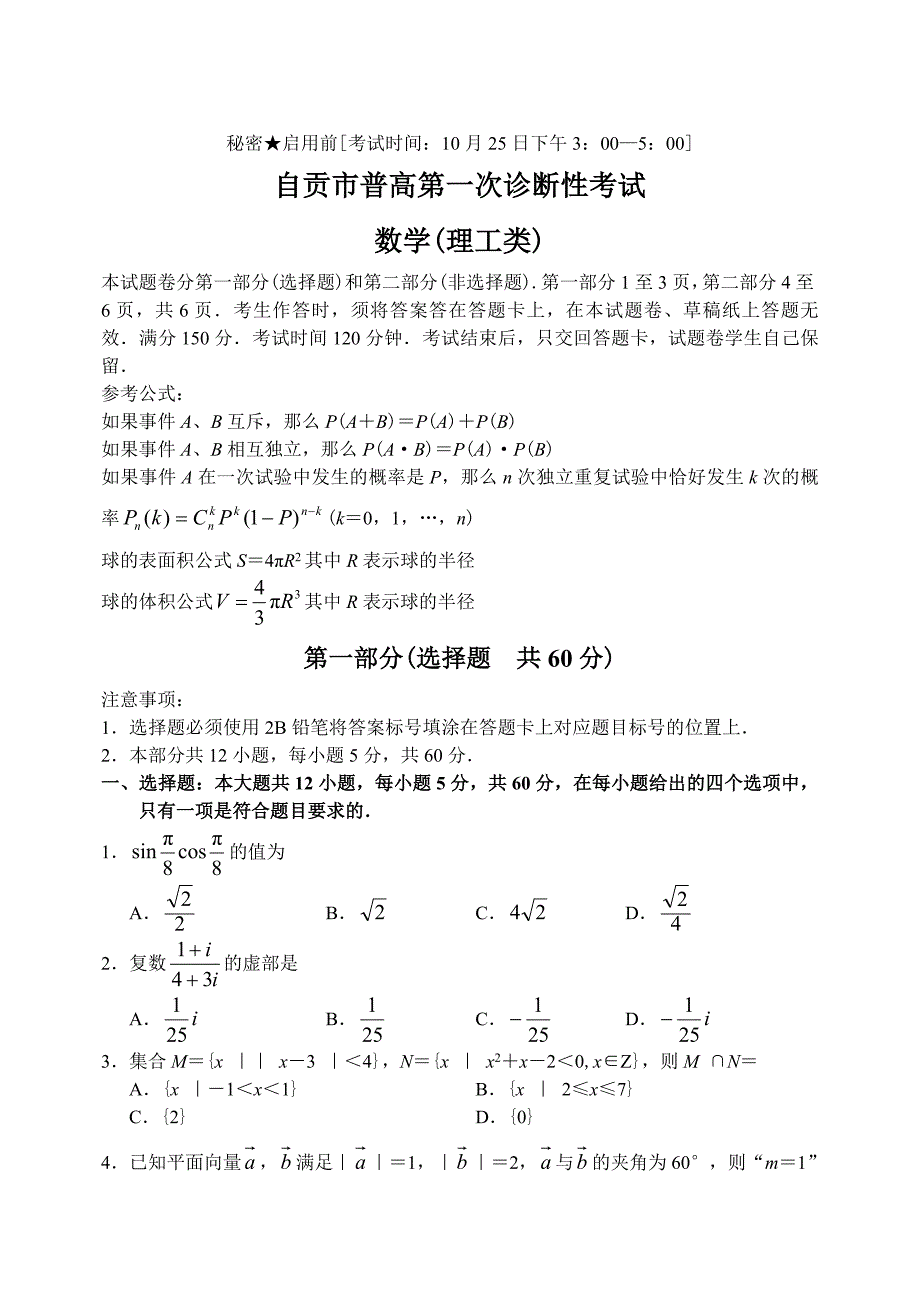 最新四川省自贡市上学期高三数学理科第一次诊断性考试试卷_第1页