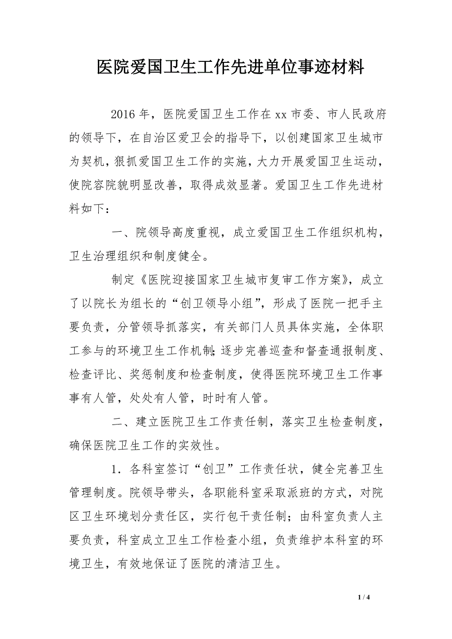 医院爱国卫生工作先进单位事迹材料_第1页