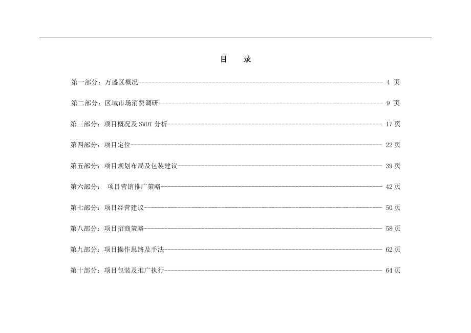 万盛广进名都商业裙楼项目营销策划总案.doc_第2页