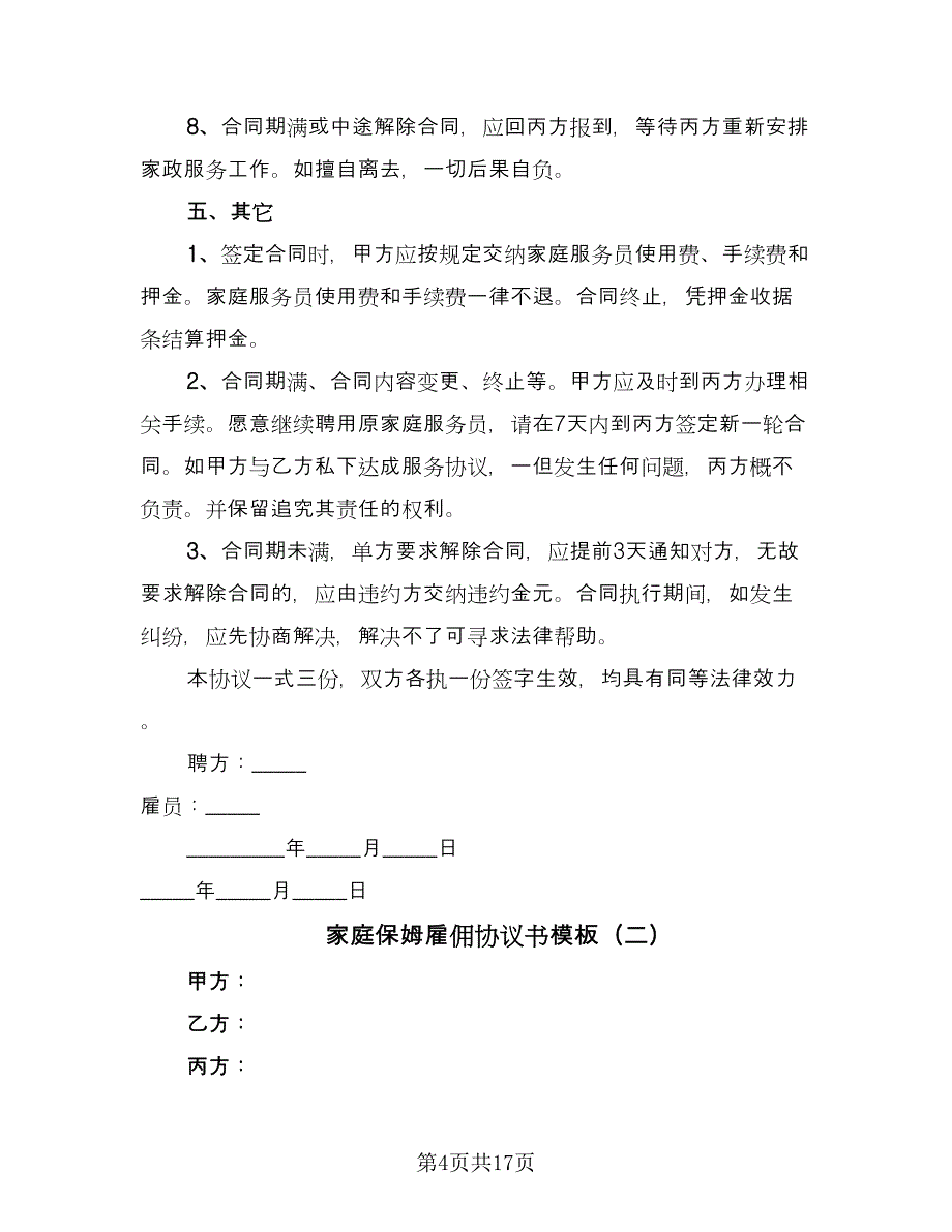 家庭保姆雇佣协议书模板（七篇）_第4页