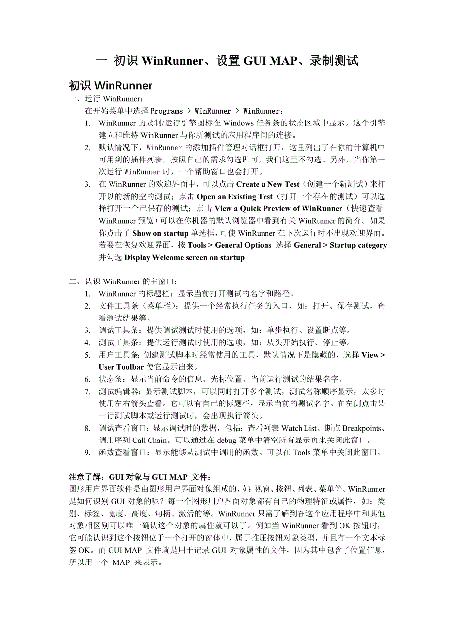 一 初识WinRunner.doc_第1页