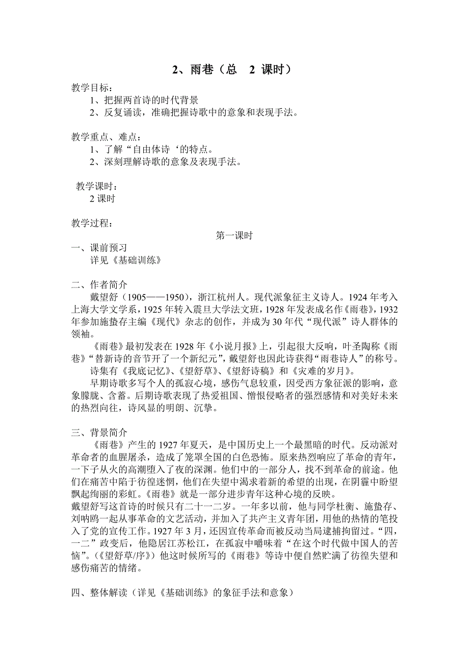 2、雨巷（总 2 课时）.doc_第1页