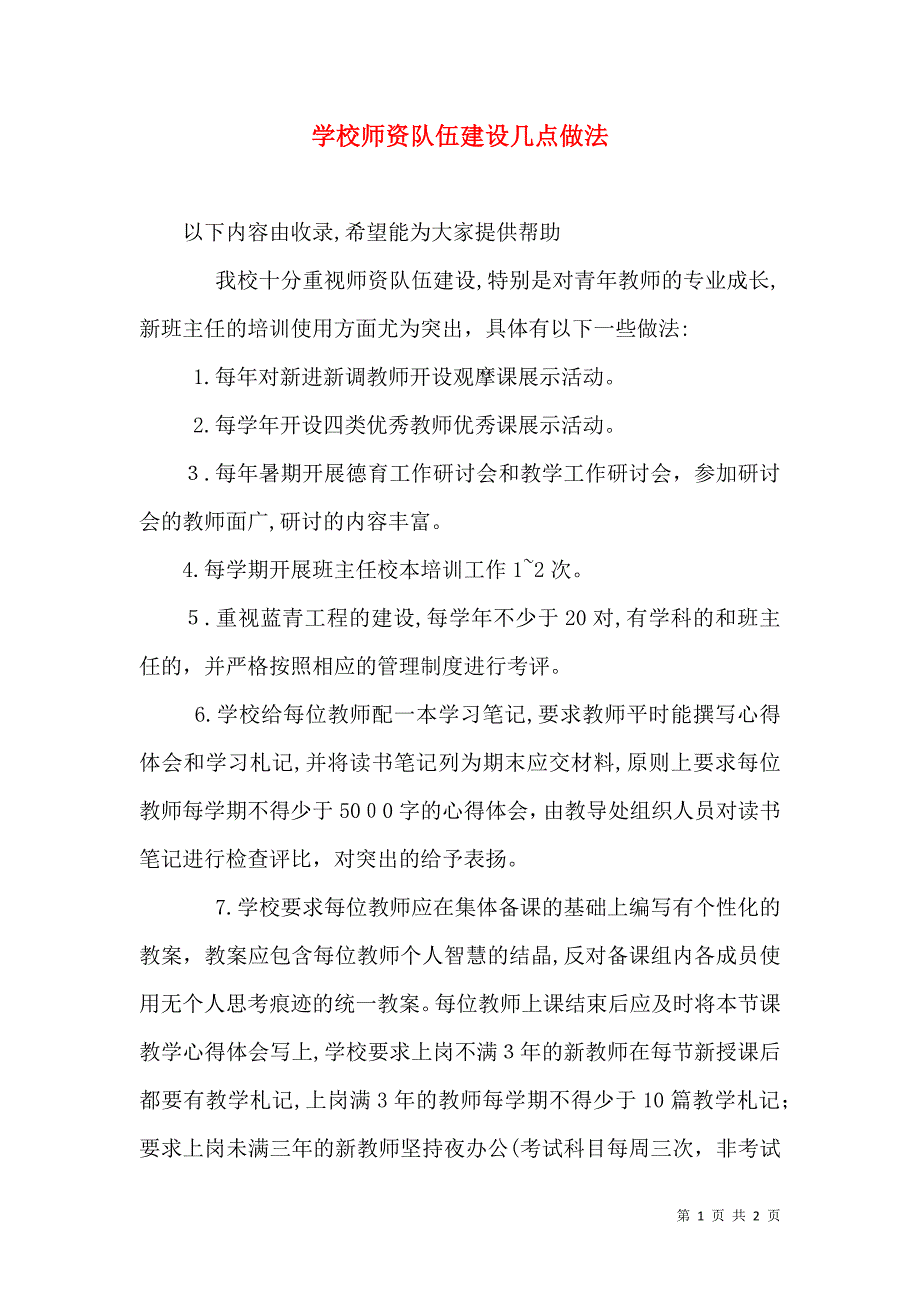 学校师资队伍建设几点做法_第1页