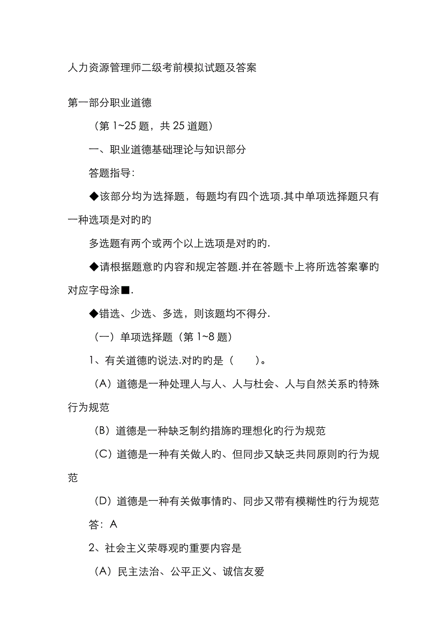 2023年人力资源管理师二级考前模拟试题及答案_第1页