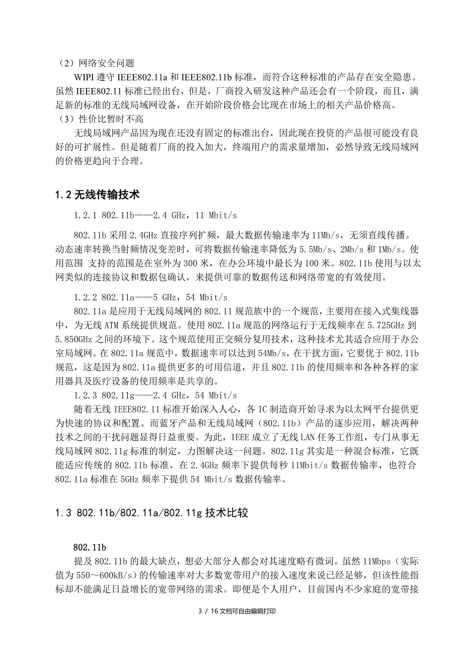 无线校园网的设计与优化_第3页