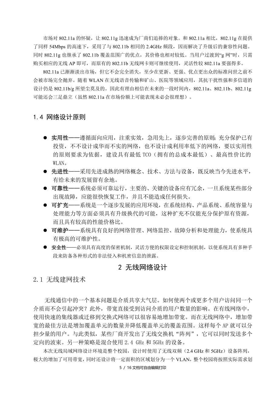 无线校园网的设计与优化_第5页