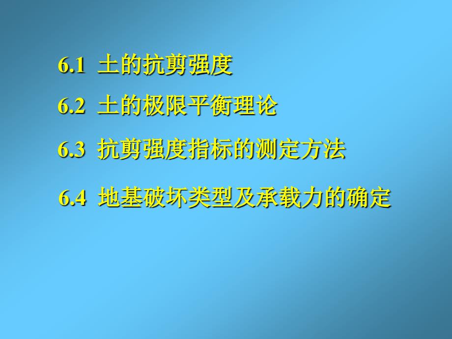 土力学与砌体结构第6章土的抗剪强度与地基承载力图文_第2页