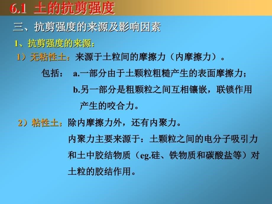 土力学与砌体结构第6章土的抗剪强度与地基承载力图文_第5页