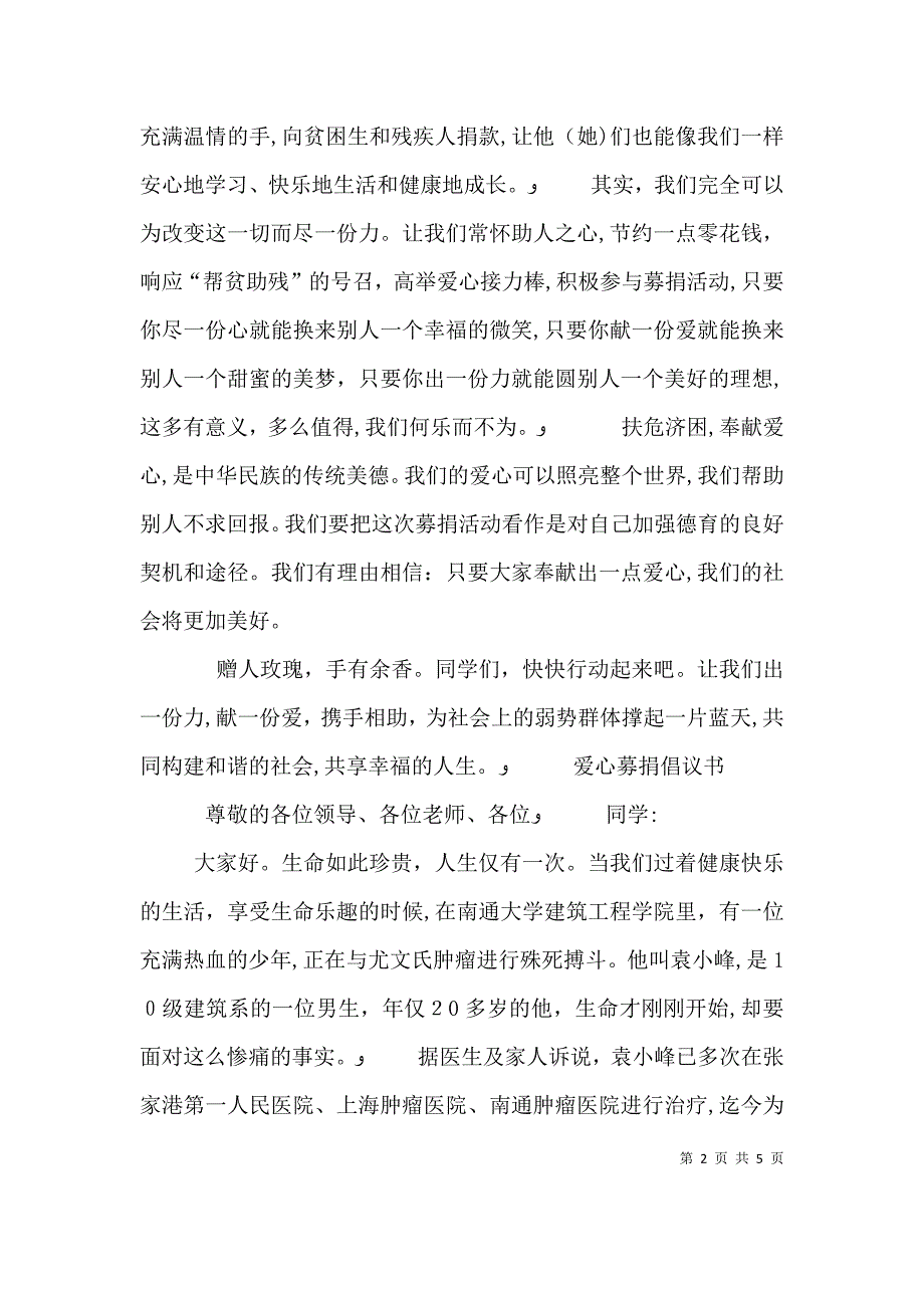 募捐倡议书格式范文2篇_第2页