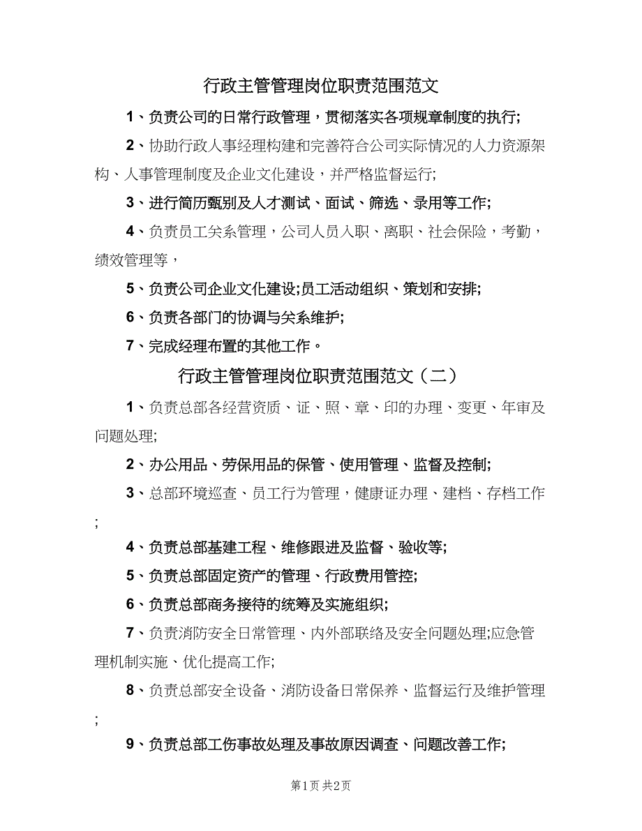 行政主管管理岗位职责范围范文（三篇）.doc_第1页