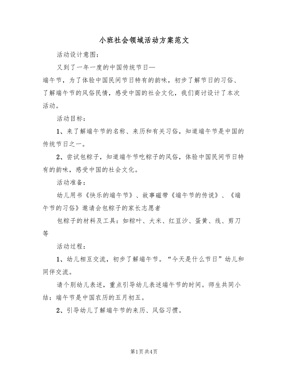 小班社会领域活动方案范文（二篇）_第1页