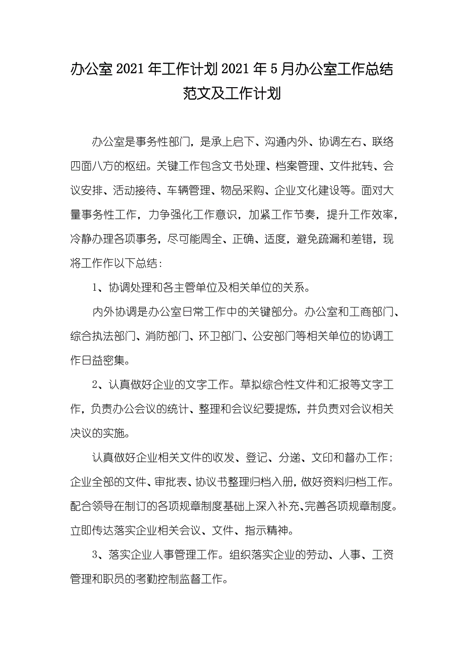 办公室工作计划5月办公室工作总结范文及工作计划_第1页